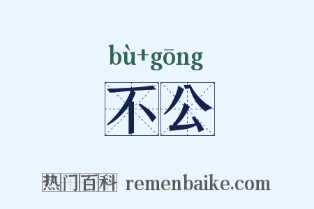 不公是什么意思的图片